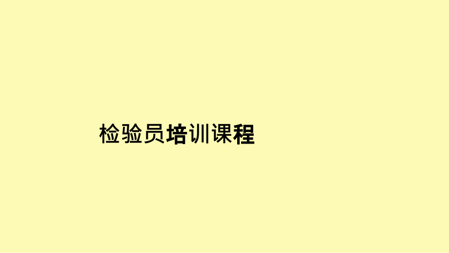 检验员培训课程资料.ppt_第1页