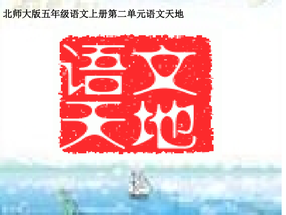 语文天地二-(2).ppt_第1页