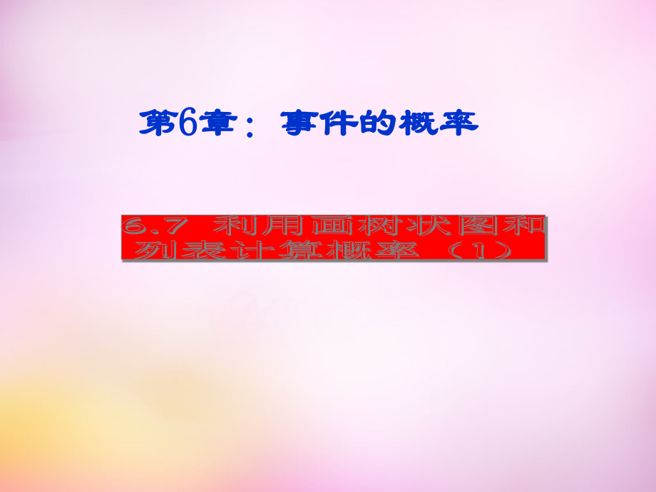 九年级数学下册 67 利用画树状图和列表计算概率(第1课时)课件 (新版)青岛版 课件.ppt_第1页