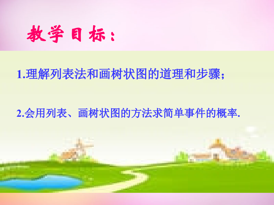 九年级数学下册 67 利用画树状图和列表计算概率(第1课时)课件 (新版)青岛版 课件.ppt_第2页