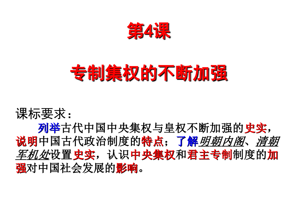 第4课专制集权的不断加强-(2).pptx_第1页