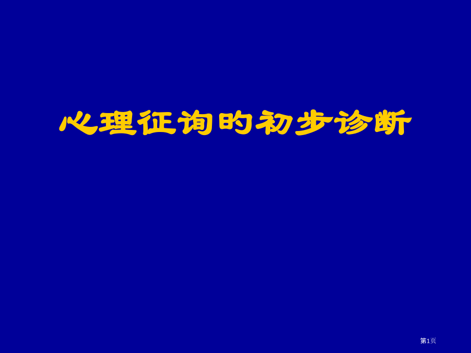 心理咨询的初步诊断分析.pptx_第1页