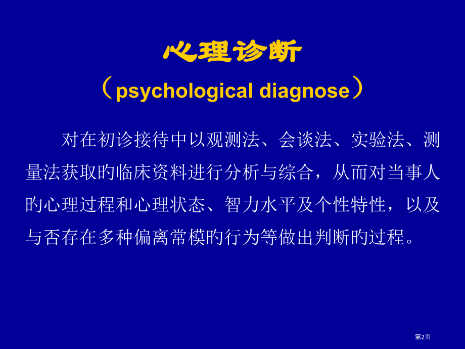 心理咨询的初步诊断分析.pptx_第2页