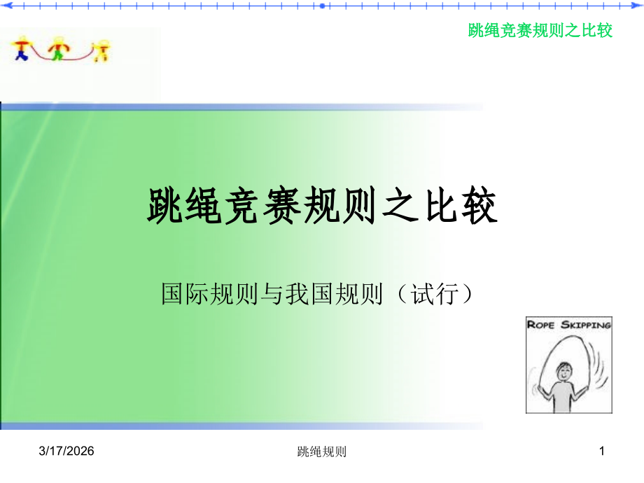 跳绳竞赛规则之比较.ppt_第1页