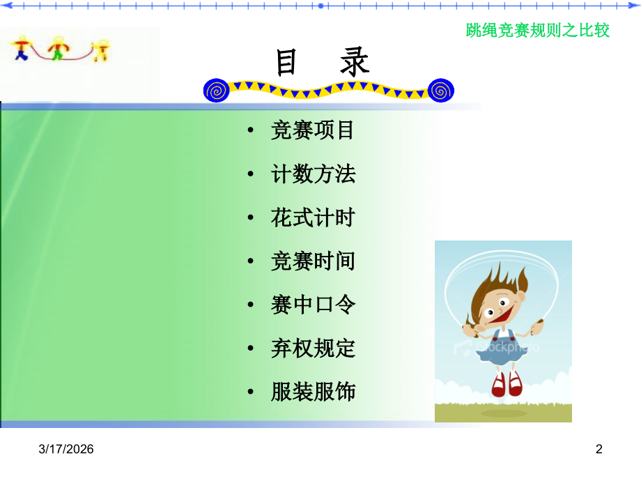 跳绳竞赛规则之比较.ppt_第2页