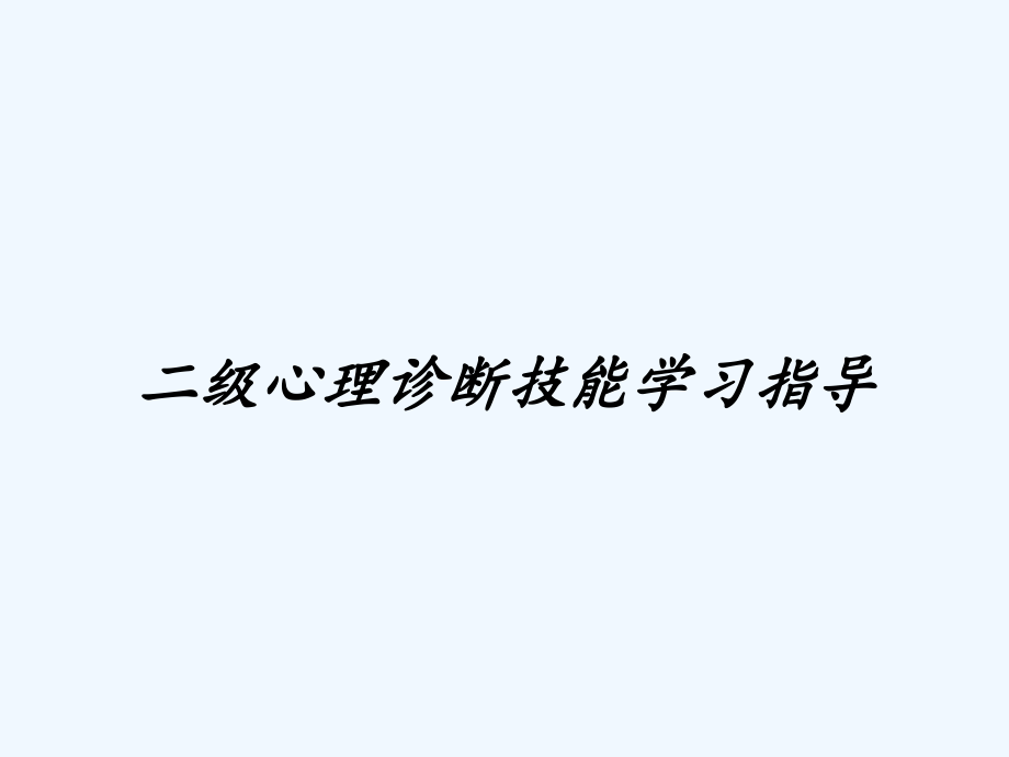 二级心理诊断技能学习指导.pptx_第1页