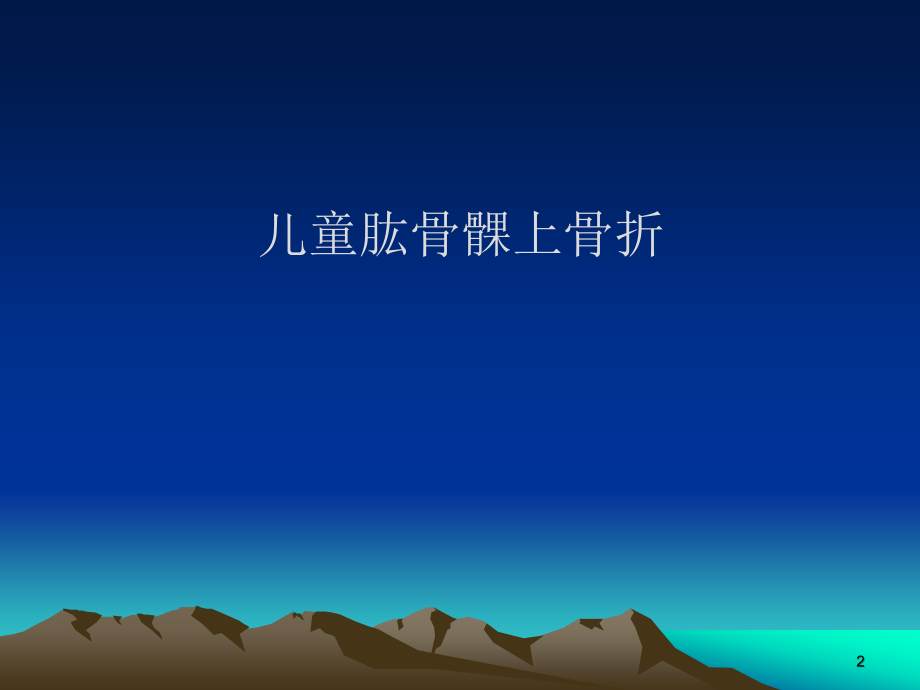 儿童肱骨髁上骨折的诊治.ppt_第2页