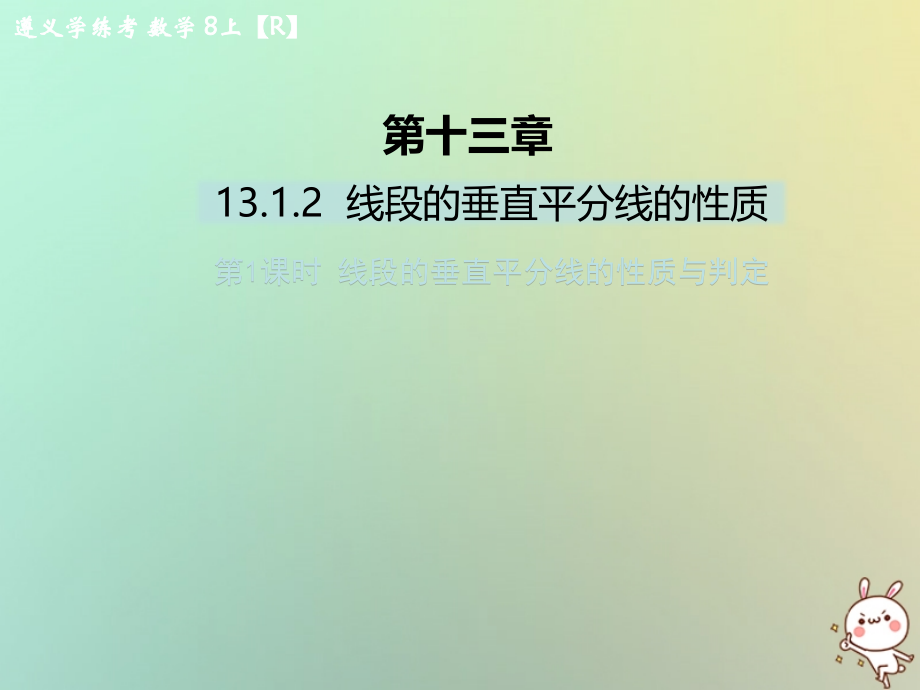八年级数学上册 第十三章 轴对称 13.1 轴对称 13.1.2 线段的垂直平分线的性质 第1课时 线段的垂直平分线的性质与判定习题课件 (新版)新人教版 课件.ppt_第1页