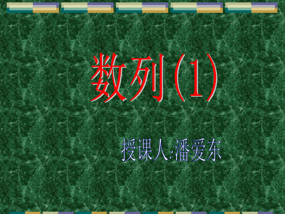 高一数学数列定义 人教版 课件.ppt_第1页
