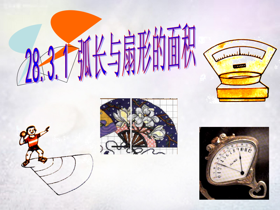 九年级数学下册 2831 弧长与扇形的面积课件 华东师大版 课件.ppt_第1页