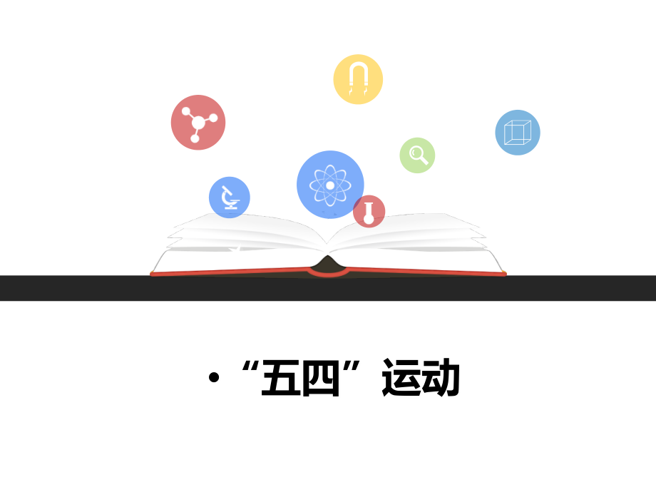 第四课中国新民主主义革命的开始.ppt_第1页