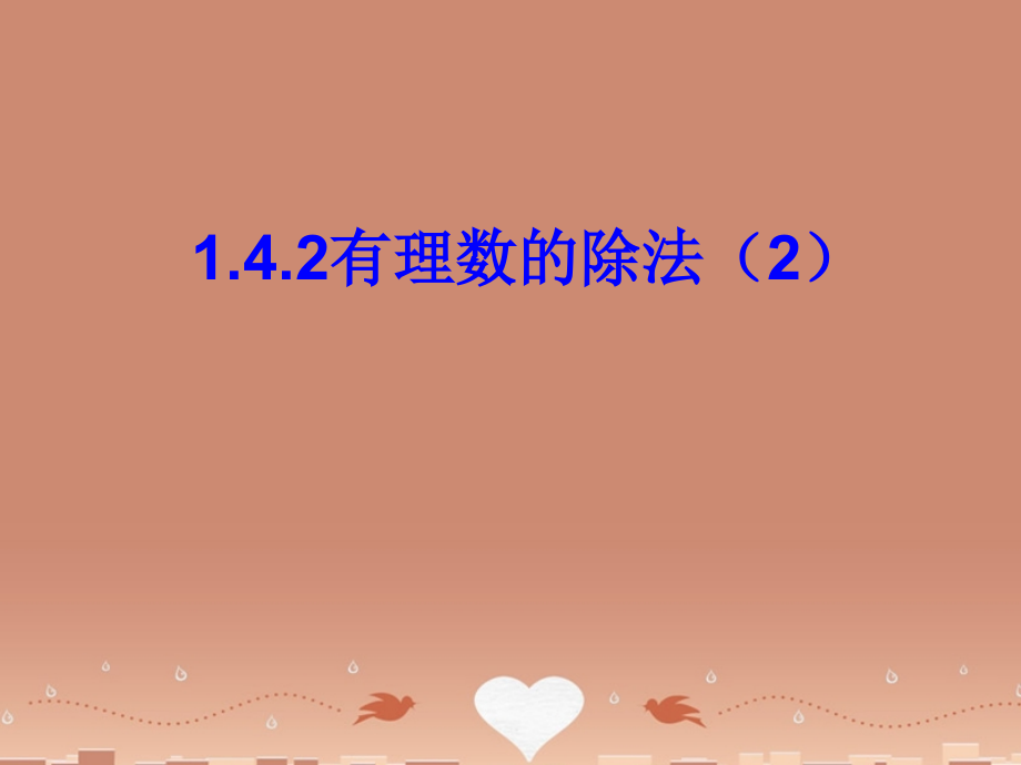 中学七年级数学上册 1.4.2有理数的除法课件2 (新版)新人教版 课件.ppt_第1页