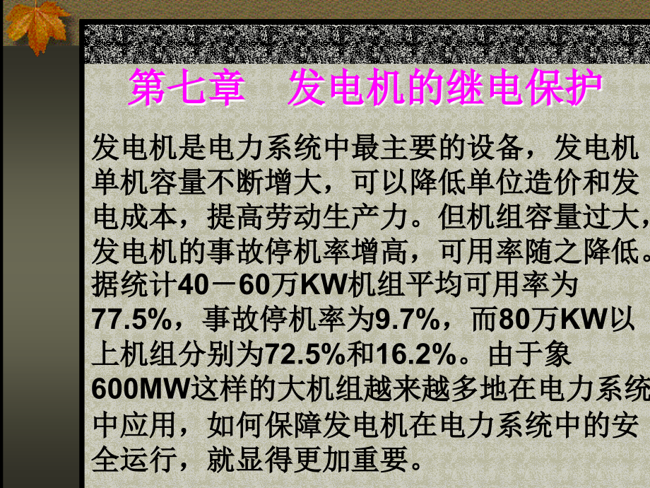 第七章 发电机的继电保护.ppt_第1页