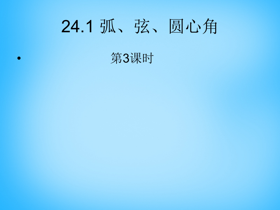 九年级数学上册 2413 弧、弦、圆心角课件 (新版)新人教版 课件.ppt_第1页