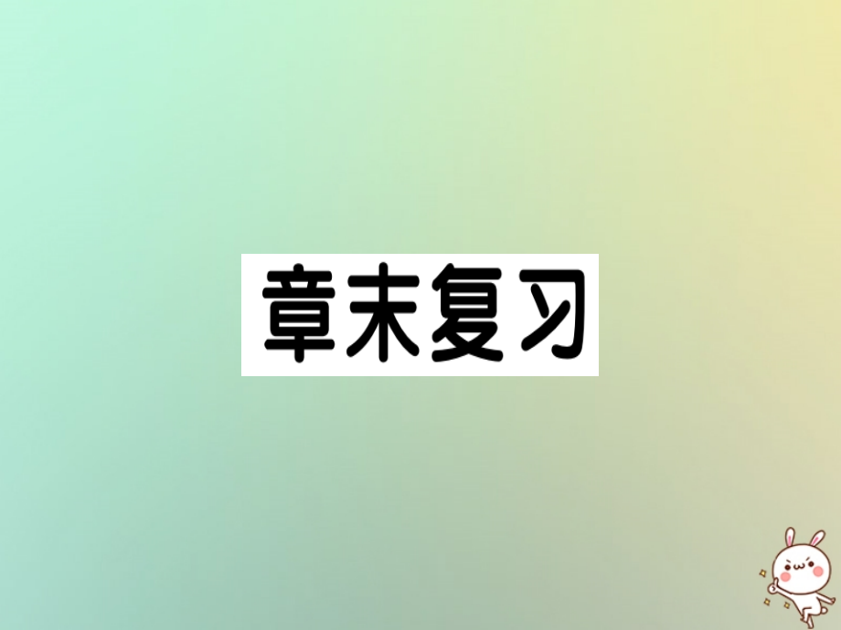 九年级数学上册 第二十二章 二次函数章末复习习题课件 (新版)新人教版 课件.ppt_第1页