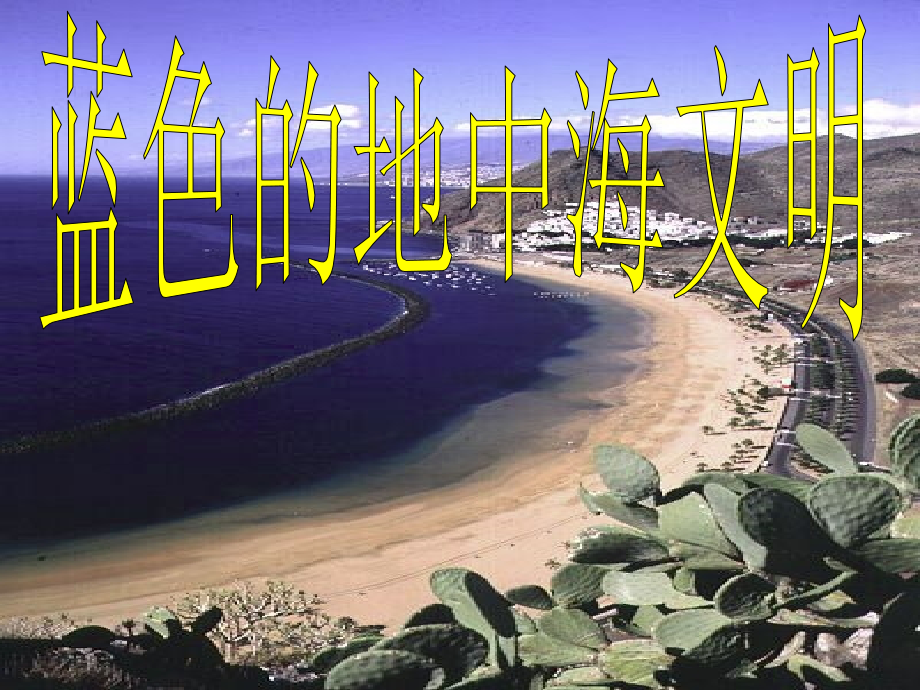 第十八课蓝色的地中海文明.ppt_第1页