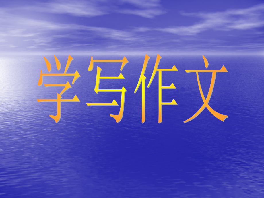 三年级起步作文一接待客人.ppt_第1页