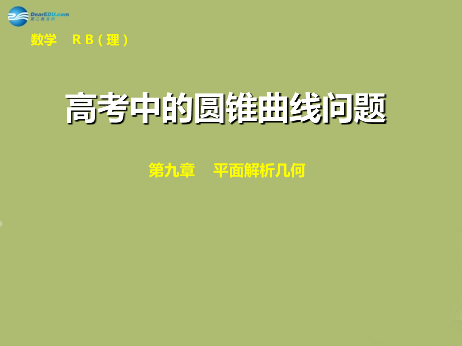 高三数学 8.9直线与圆锥曲线的位置关系复习课件.ppt_第1页