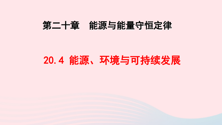 九年级物理下册 源、环境与可持续发展教学课件 (新版)粤教沪版 课件.ppt_第1页