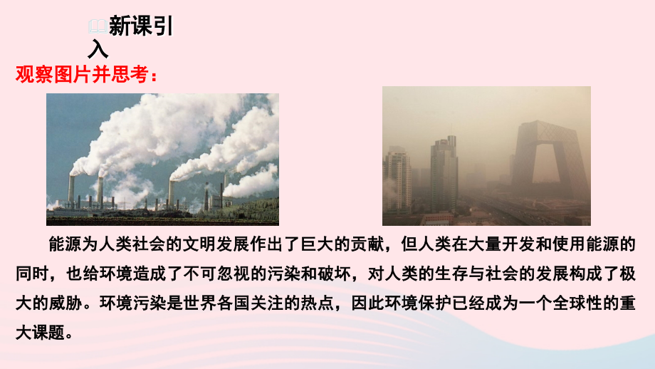 九年级物理下册 源、环境与可持续发展教学课件 (新版)粤教沪版 课件.ppt_第2页