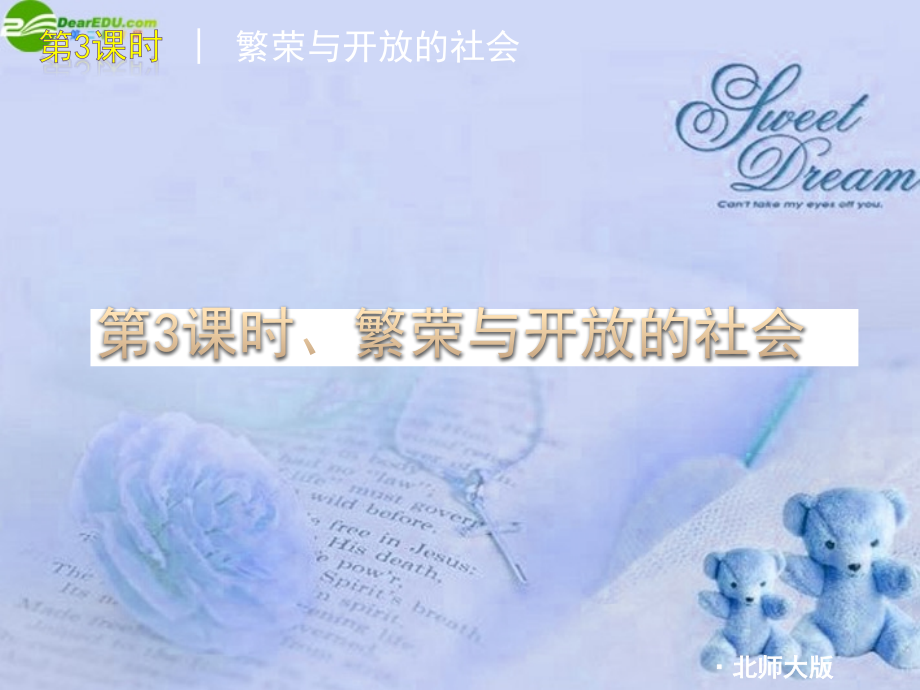 中考历史复习方案 第3课时繁荣与开放的社会课件 北师大版 课件.ppt_第1页