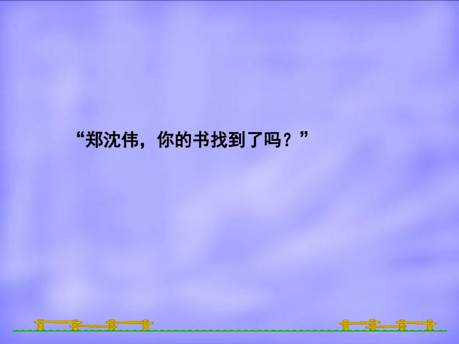 三年级描写人物对话的提示语位置指导.ppt_第2页