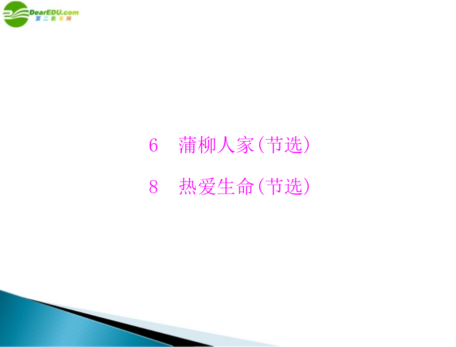 九年级语文下册 第二单元 6 蒲柳人家 8 热爱生命配套课件 人教新课标版 课件.ppt_第1页