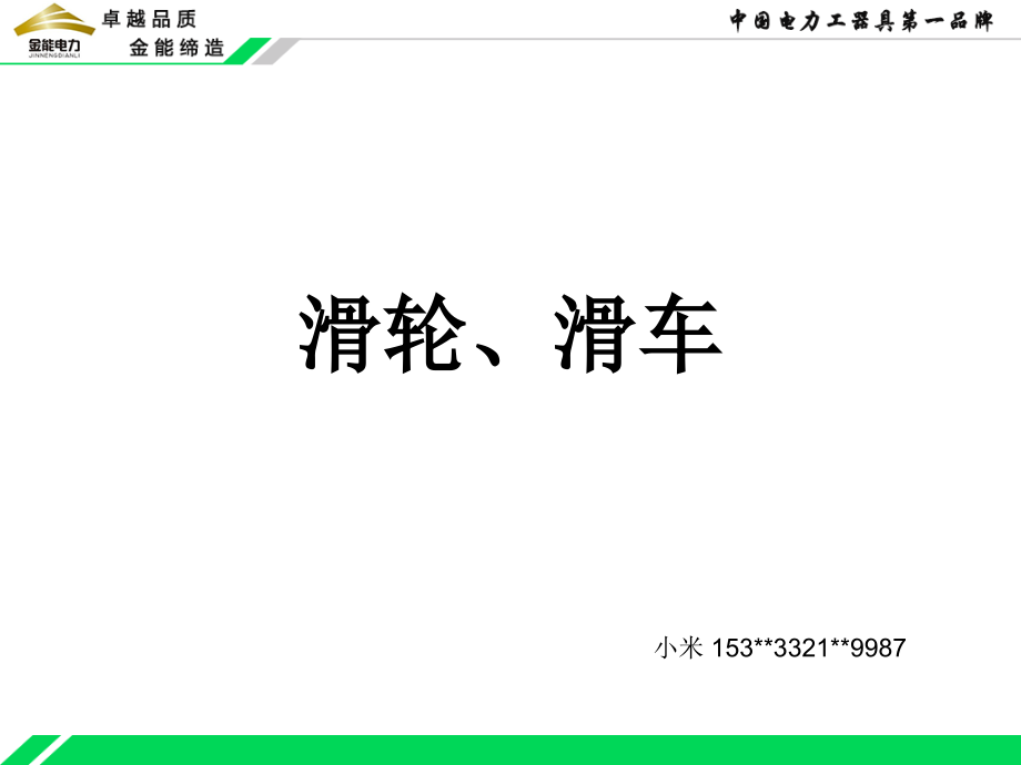 线路施工工具--滑轮、滑车系列.ppt_第1页