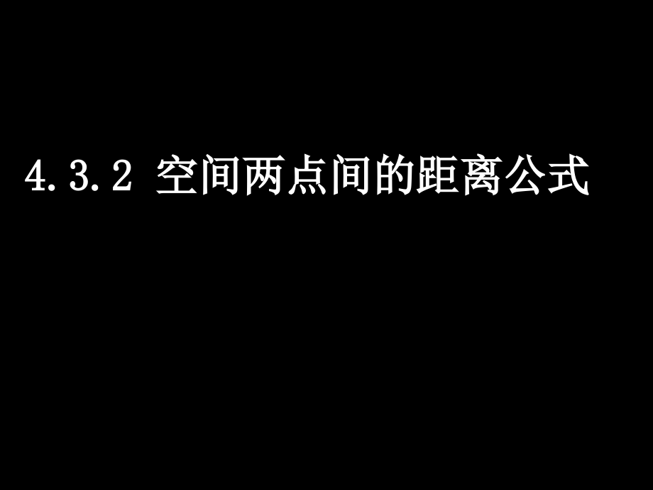 湖南省师大附中高一数学(432空间两点间的距离公式)课件新人教版必修2 课件.ppt_第1页