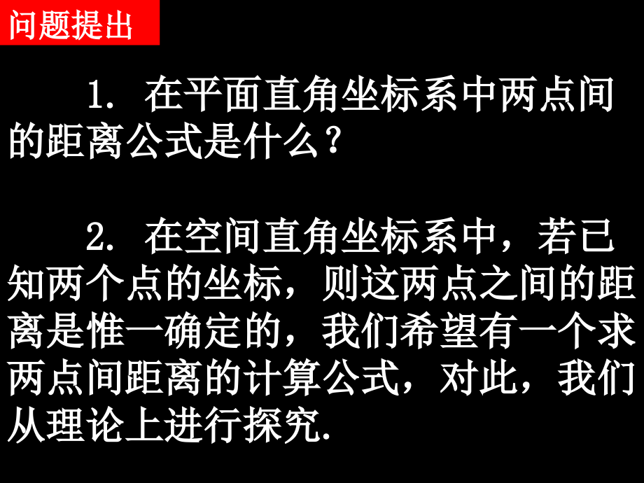 湖南省师大附中高一数学(432空间两点间的距离公式)课件新人教版必修2 课件.ppt_第2页