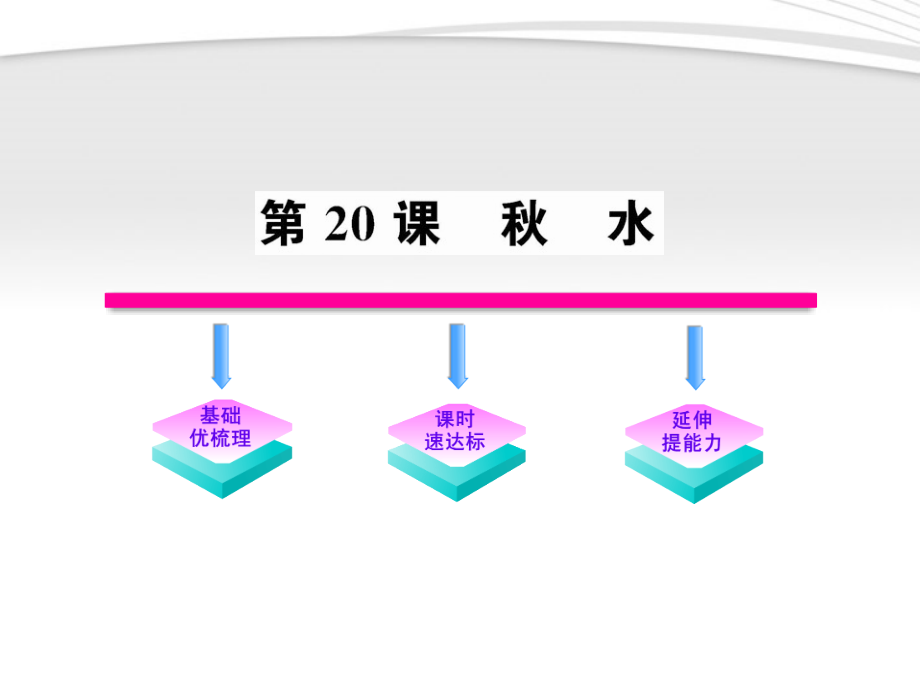九年级语文上册 第水配套课件 语文版 课件.ppt_第1页