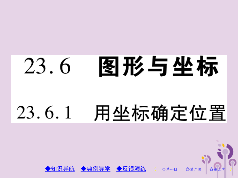 九年级数学上册 第23章 图形的相似 236 图形与坐标 2361 用坐标确定位置习题课件 (新版)华东师大版 课件.pptx_第1页