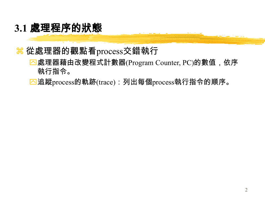 第三章处理程序的说明及控制Process Description and Control.ppt_第2页