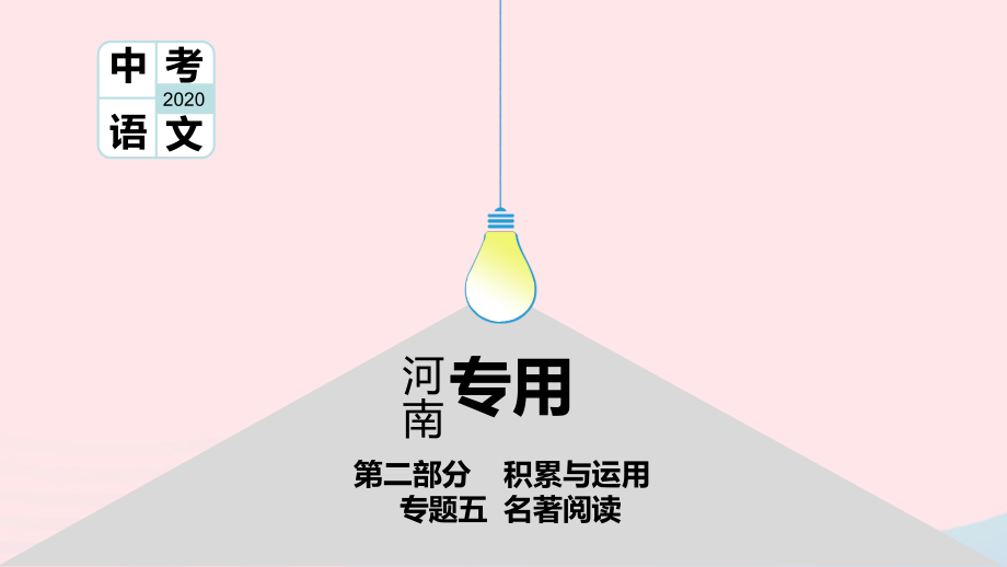 (河南专用)版中考语文 第二部分 积累与运用(常考名著通关)第14篇 安徒生童话课件.ppt_第1页