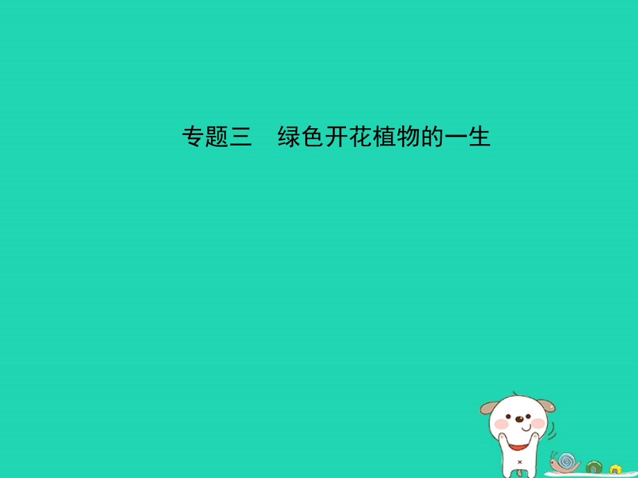 (江西专版)中考生物 第2部分 专题三 绿色开花植物的一生复习课件.ppt_第1页