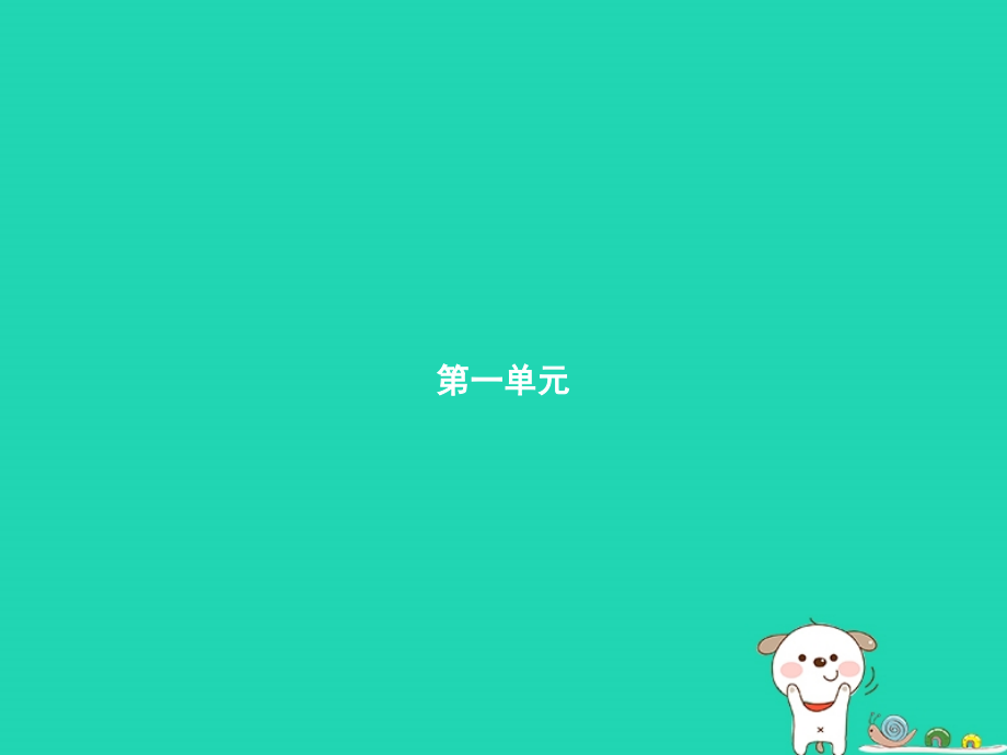 九年级语文上册 第一单元 1 沁园春 雪课件 新人教版 课件.pptx_第1页