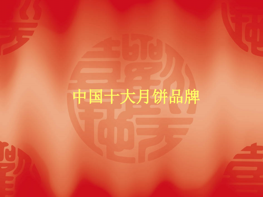 中国十大月饼品牌.ppt_第1页