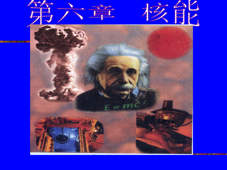 九年级科学上册 第六章第一节放射性及其应用课件 华师大版 课件.ppt_第1页