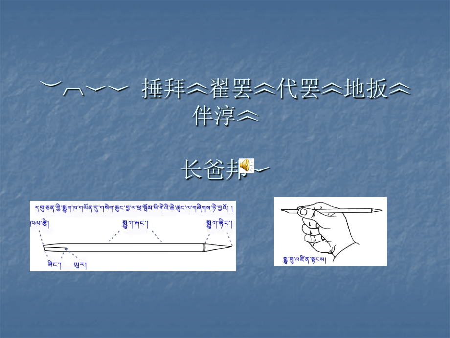 学前藏文.ppt_第1页