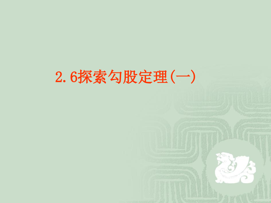 八年级数学 探索勾股定理课件三 浙教版 八年级数学 探索勾股定理课件 浙教版[整理五套] 八年级数学 探索勾股定理课件 浙教版[整理五套].ppt_第1页