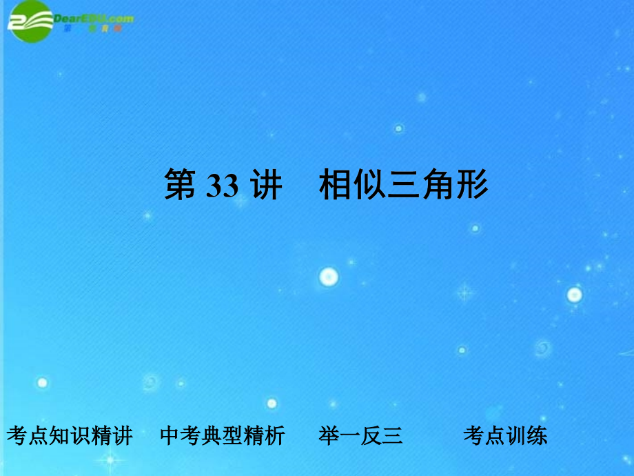 中考数学复习 第33讲 相似三角形课件.ppt_第1页