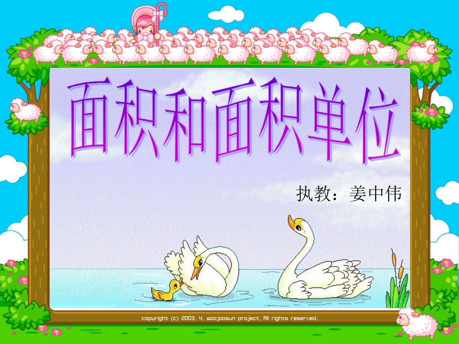 面积与面积单位.ppt_第1页