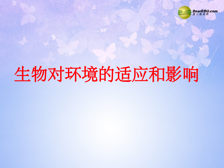 中学七年级生物上册 1.2.3 生物对环境的适应和影响课件3 新人教版 课件.ppt_第1页