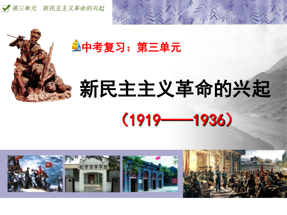 中考复习课件：第三单元新民主主义革命的兴起10.ppt_第1页