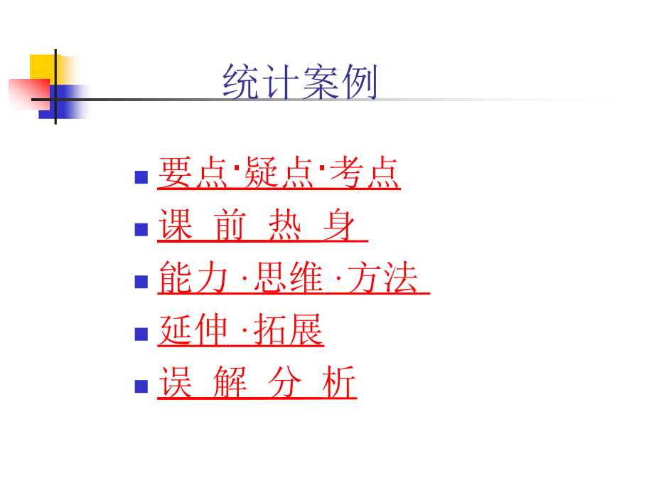 数学人教选修1-2(A文) 统计案例ppt 课件.ppt_第1页