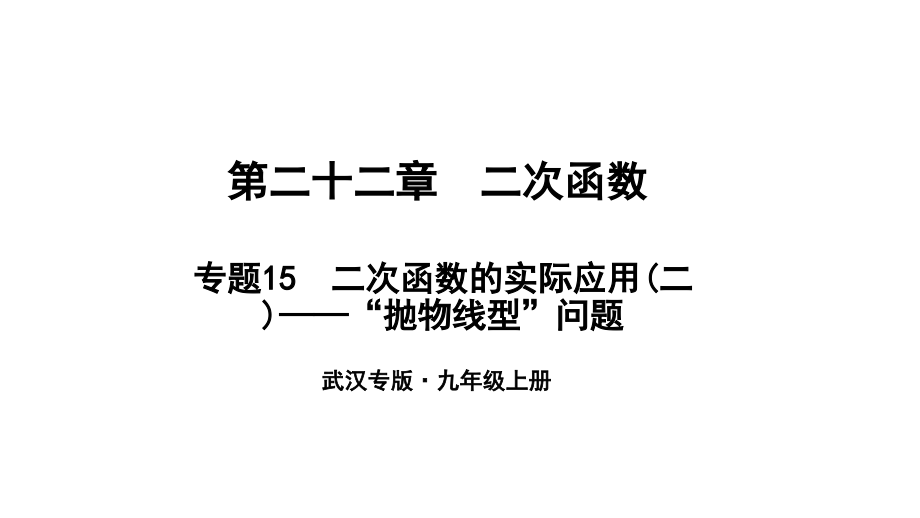 九年级数学上册 第二十二章 二次函数 专题15 二次函数的实际应用(二)— 抛物线型 问题课件 (新版)新人教版 课件.ppt_第1页