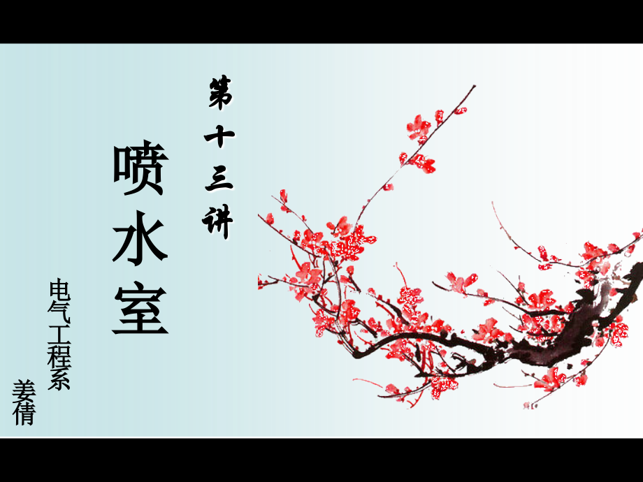 第十三讲喷水室.ppt_第1页
