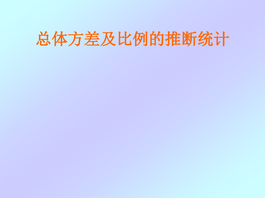 方差比例问题.ppt_第1页