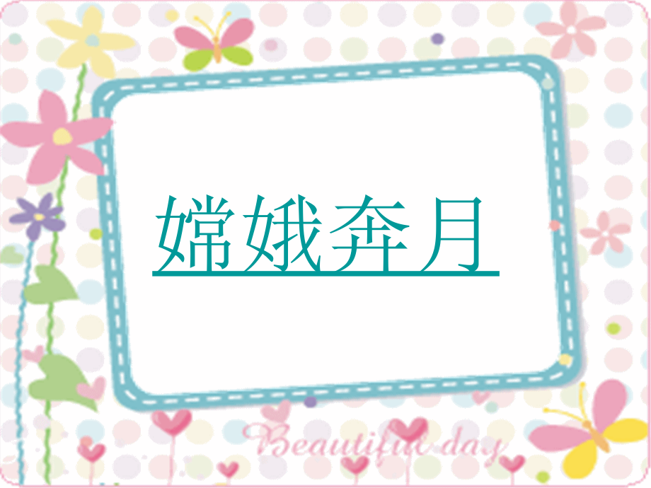 古诗两首《嫦娥》.ppt_第1页