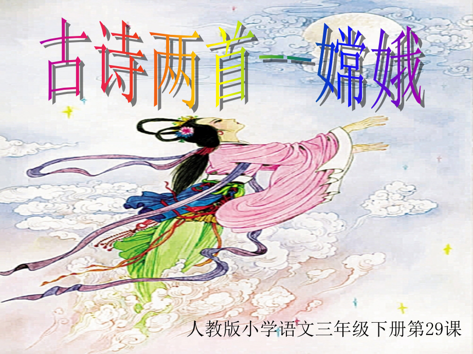 古诗两首《嫦娥》.ppt_第2页